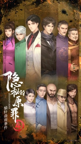 隐秘的原罪4官方版截图1