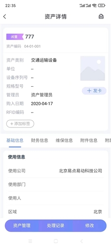 易点固定资产管理安卓直装版图3