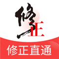 修正直通手机免费版 v1.1