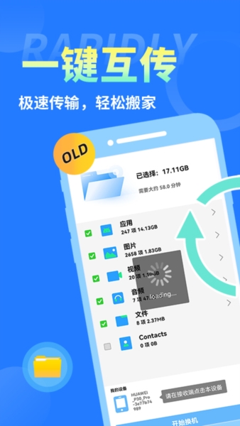 互传换机大师手机正版图1