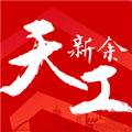 天工新余免费版 v7.2.4