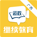 广西运政教育免费原版 v2.2.20