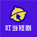 叮当短剧正版 v1.2