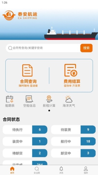 春安航运免费版图4