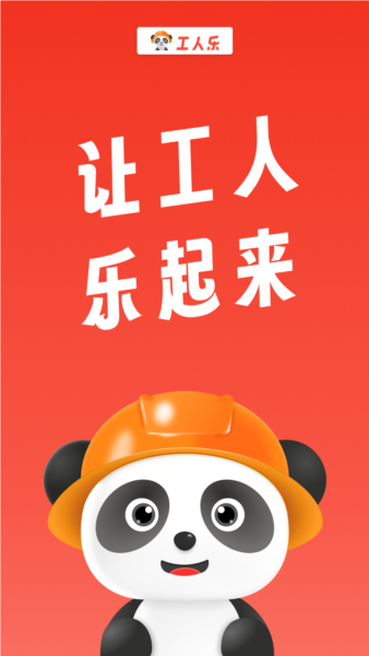 工人乐免费原版图1