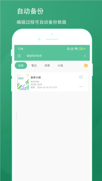超级写作助手软件原版图1