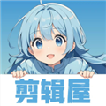 剪辑屋手机版 v1.0.7