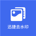 迅捷去水印手机版 V1.1