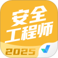 安全工程师考试聚题库免费版 v1.0.9