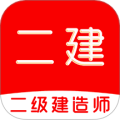 二级建造师牛题库通用版 v1.0.2
