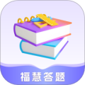 福慧答题免费版 V6.5.2.2