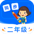 小学同步二年级官方正版 V5.0.2