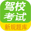 驾校考试题库通免费原版 v2.9.2a