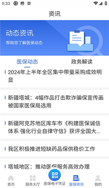 新疆医保服务最新免费版图2