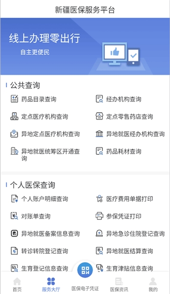 新疆医保服务最新免费版图4