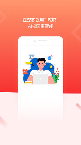i深职学生版(1)