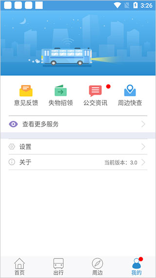 花城智慧公交直装版(4)