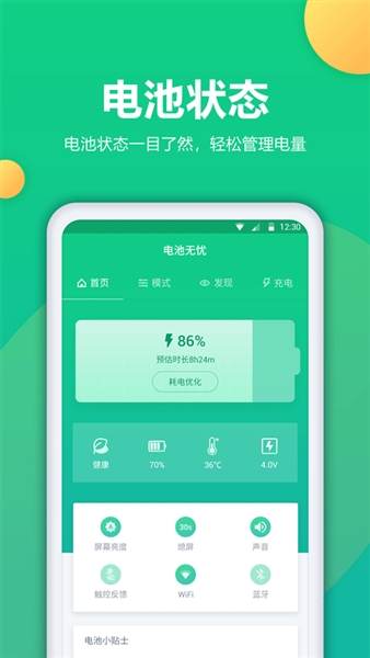 电池卫士原版图4