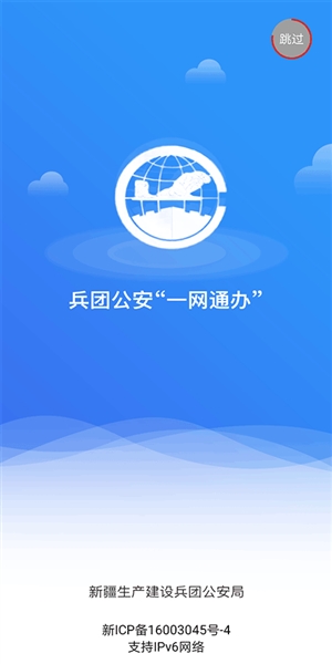 兵团公安手机版图1