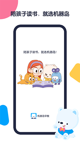 机器岛早教官方最新版图2