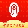中国文字博物馆安卓官方版 v0.0.18
