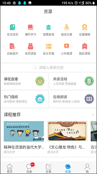 智慧珞珈官方版图4