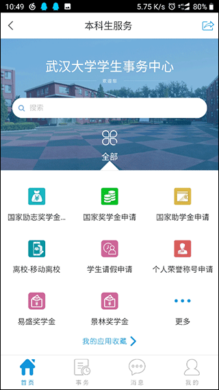 智慧珞珈官方版图2