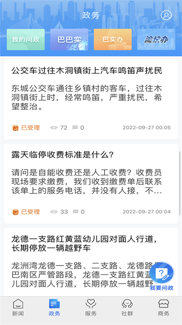 看巴南问政平台安卓直装版图2