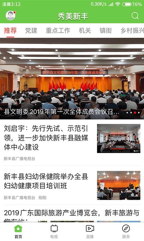 秀美新丰手机版图2