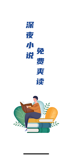 深夜小说爽读安卓版图1