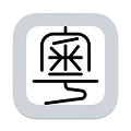 粤拼输入法最新版 V0.50.0