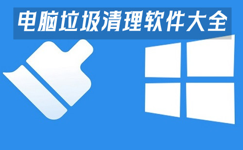 电脑垃圾清理软件汇总-哪款电脑垃圾清理软件更出色