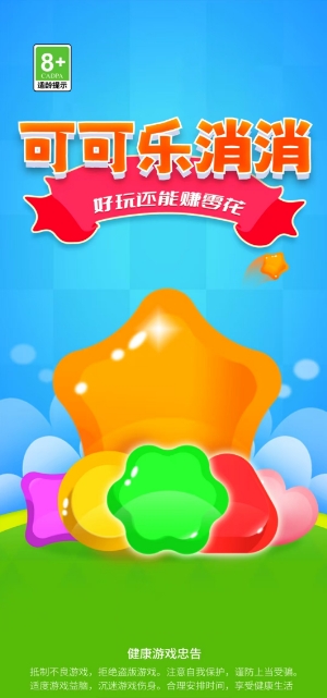 可可乐消消手机免费版