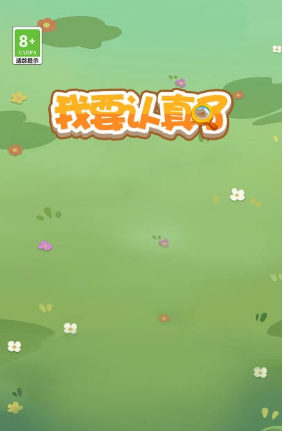 我要认真了(1)