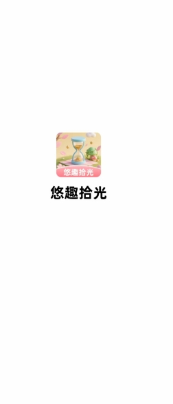 悠趣拾光安卓版图2