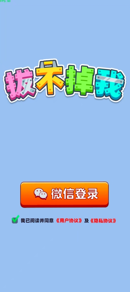 拔不掉我免费原版