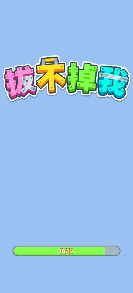 拔不掉我免费原版