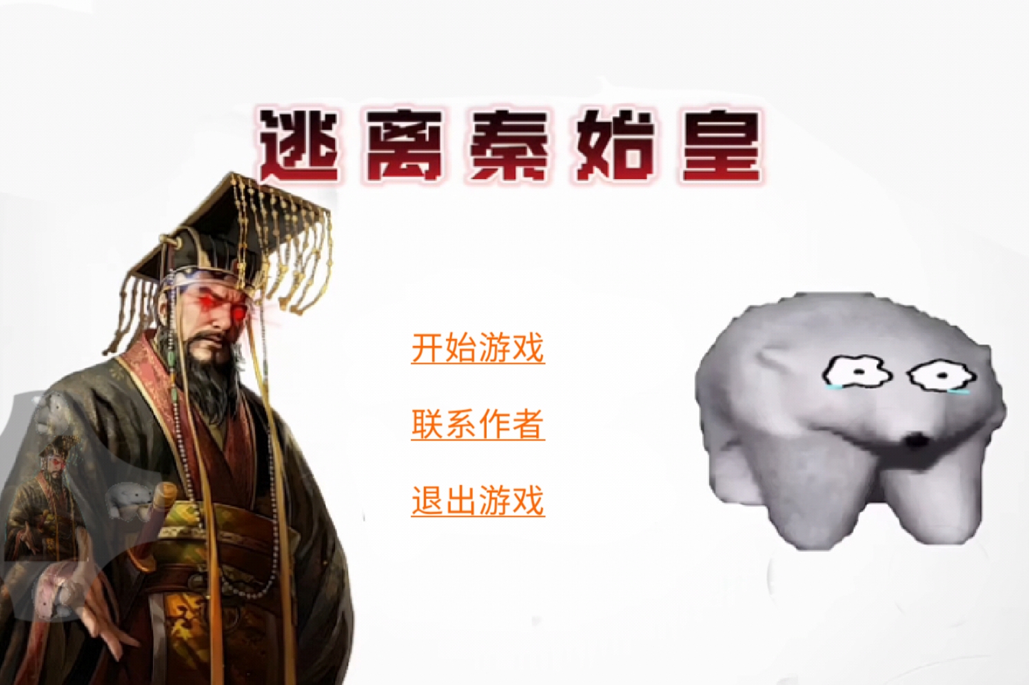 逃离秦始皇安卓官方版图1