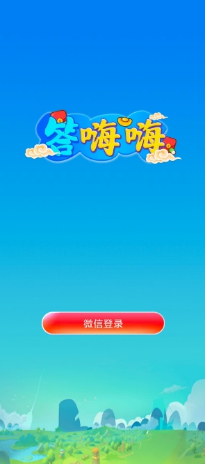 答嗨嗨手机免费版