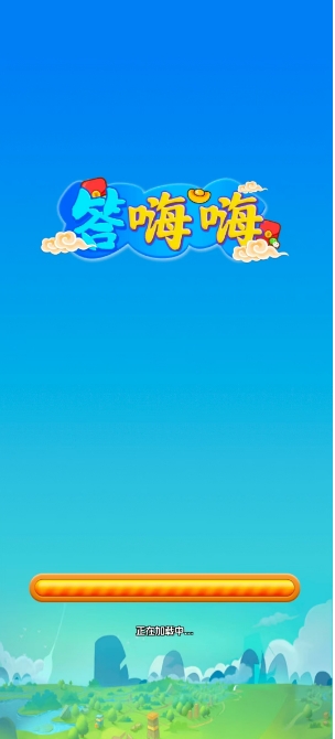 答嗨嗨手机免费版