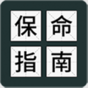 送命题保命指南手机免费版