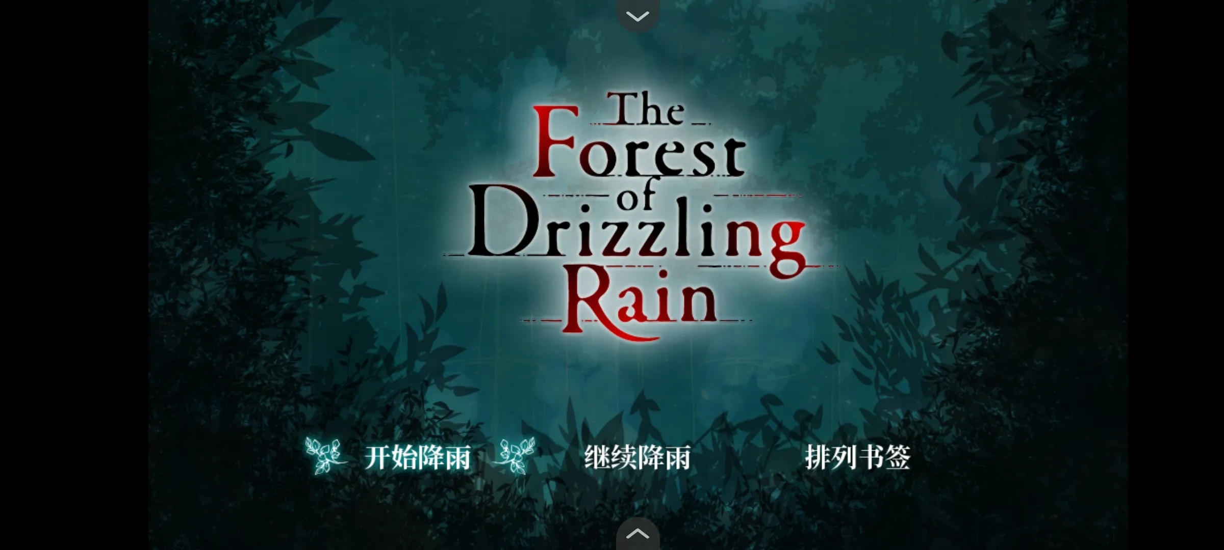 雾雨飘散之森(4)