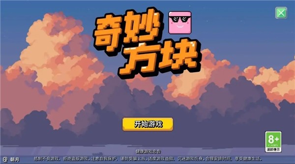 奇妙方块正版图5