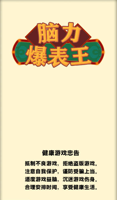 脑力爆表王最新版图3