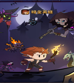 暗金英雄图1