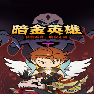 暗金英雄图2