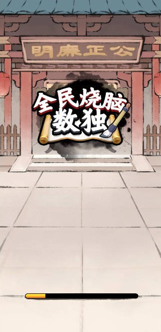 全民烧脑数独图4