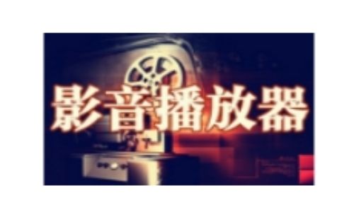 影音播放器汇总-哪款影音播放器更出色