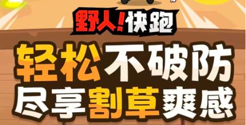 野人快跑(2)