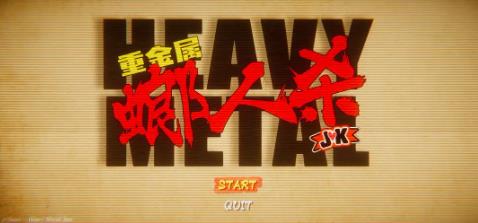 重金属螂人杀JK官方版图1